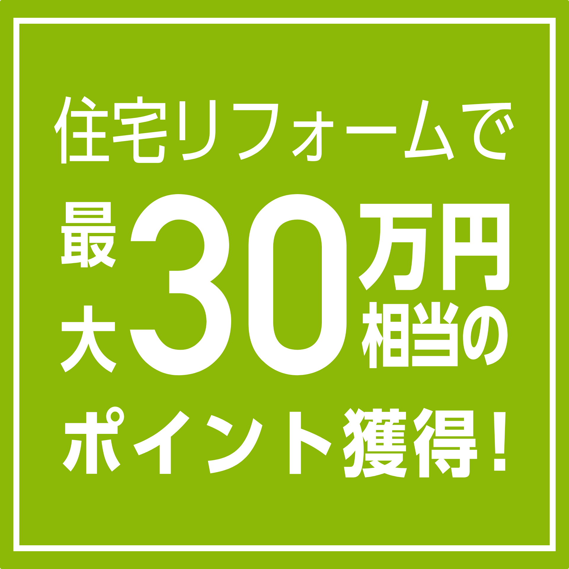グリーン住宅ポイント制度実施中