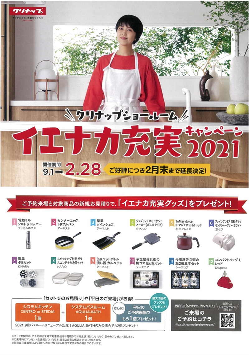 クリナップ イエナカ充実キャンペーン<決...