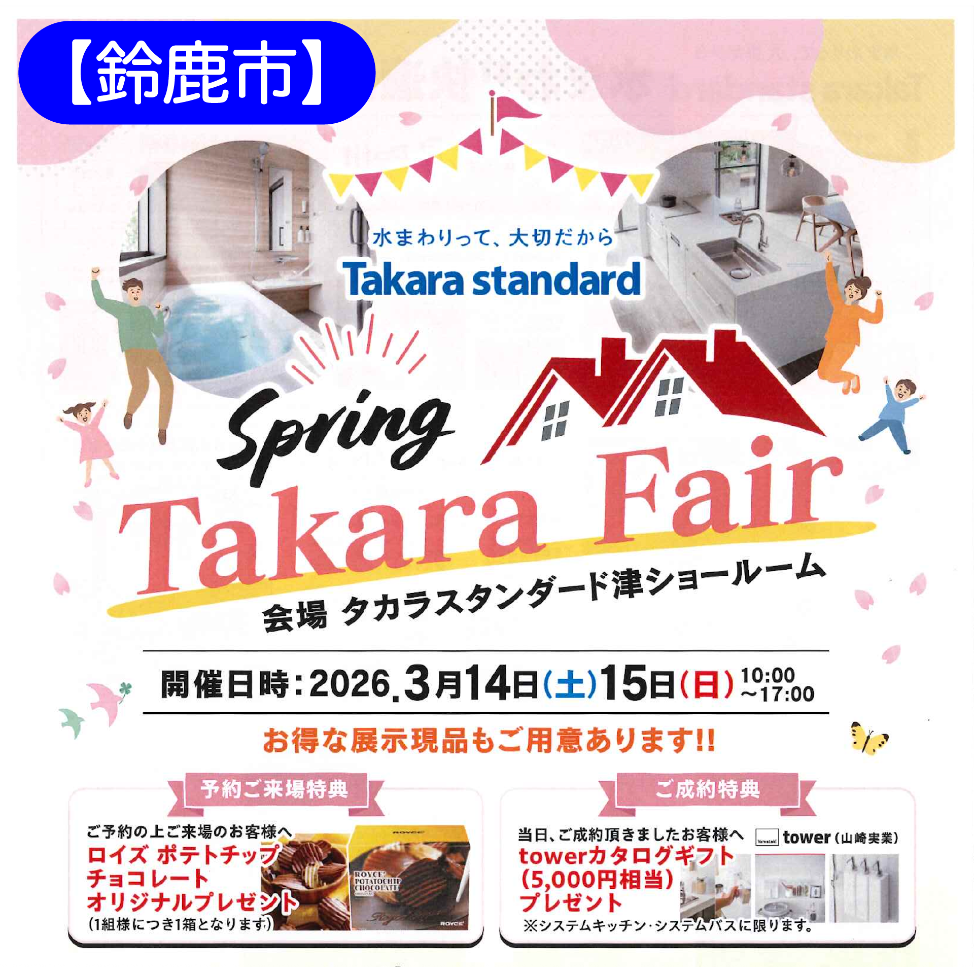 タカラスタンダード 津　春のタカラフェア...