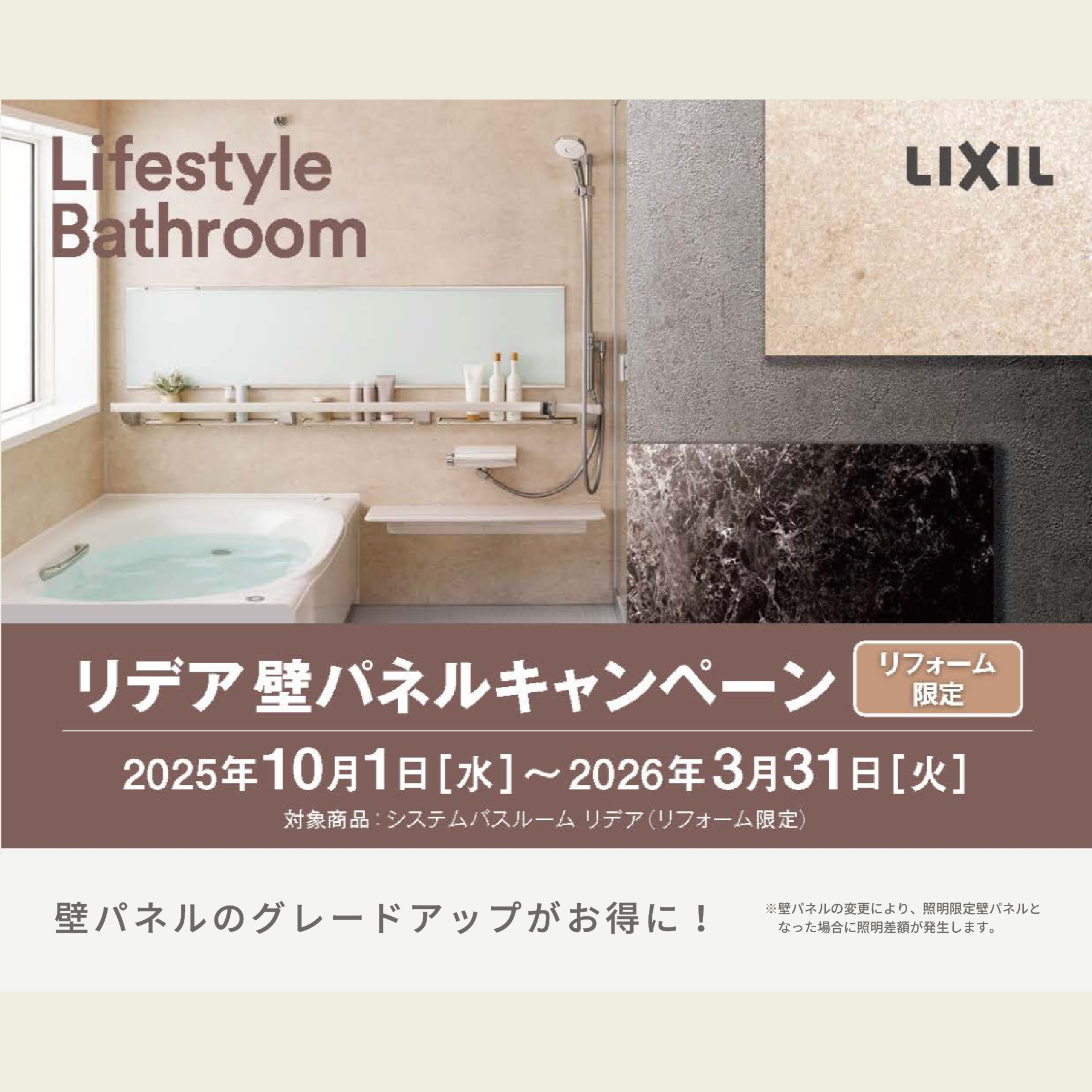 LIXIL 浴室リデア壁パネルキャンペー...