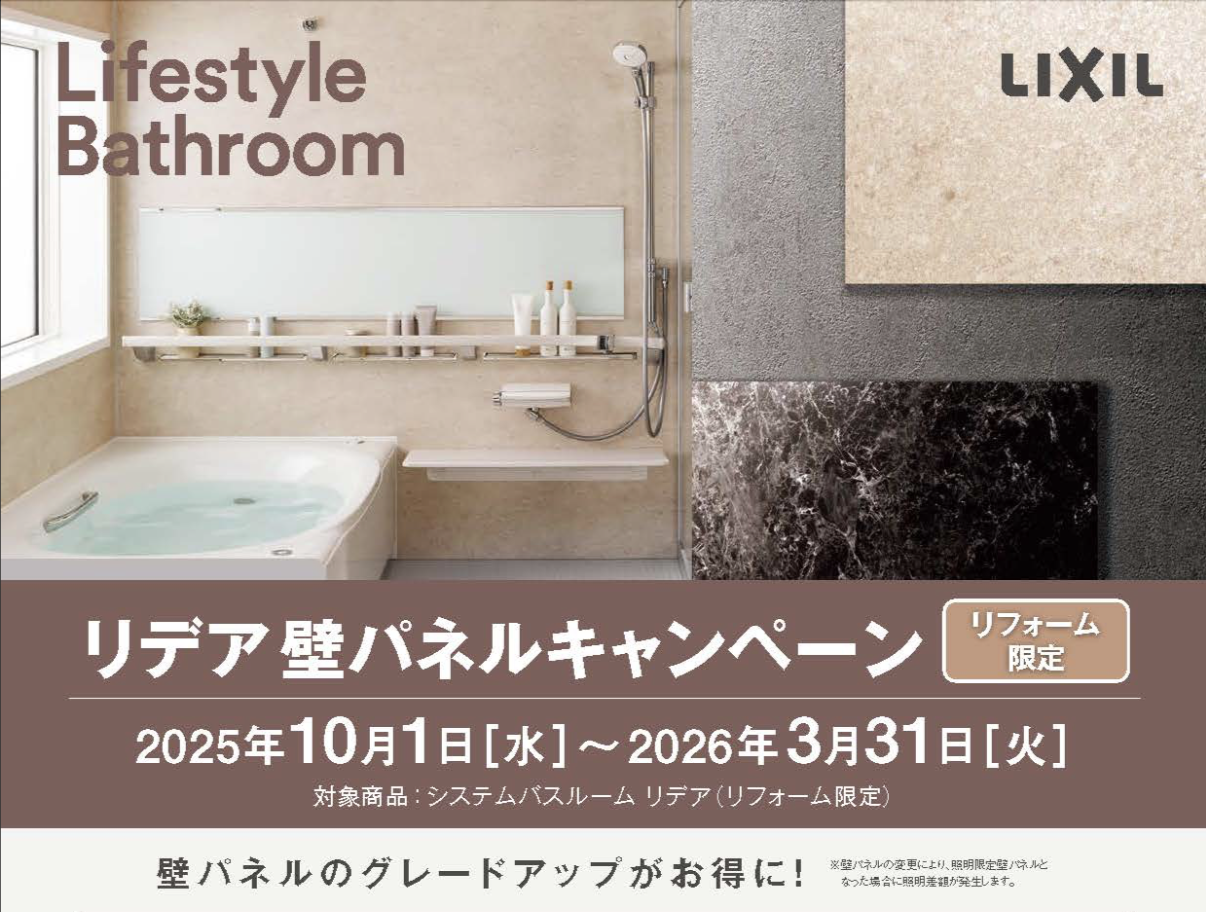 LIXIL 浴室リデア壁パネルキャンペー...