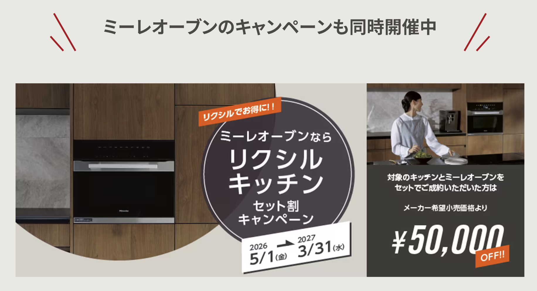リクシルキッチンセット割キャンペーン【食...