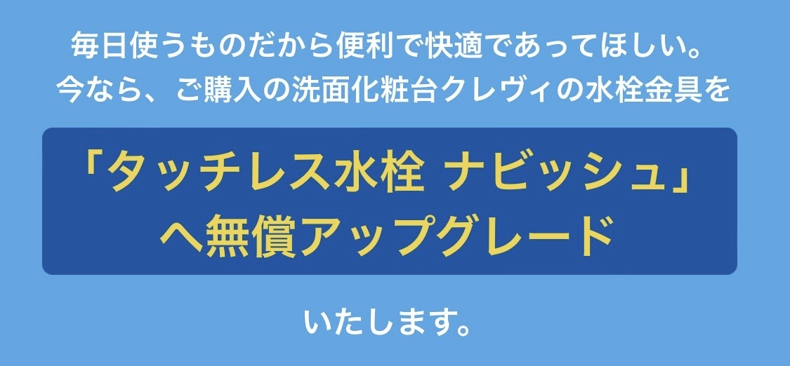 洗面クレヴィ　タッチレス水栓キャンペーン...