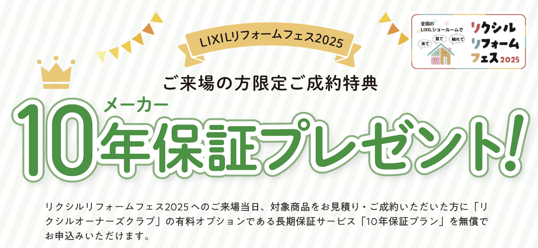 LIXILリフォームフェス 2025年9...