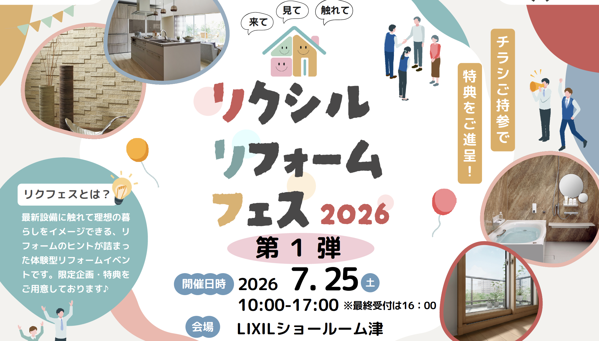 LIXILリフォームフェス2026【第１...