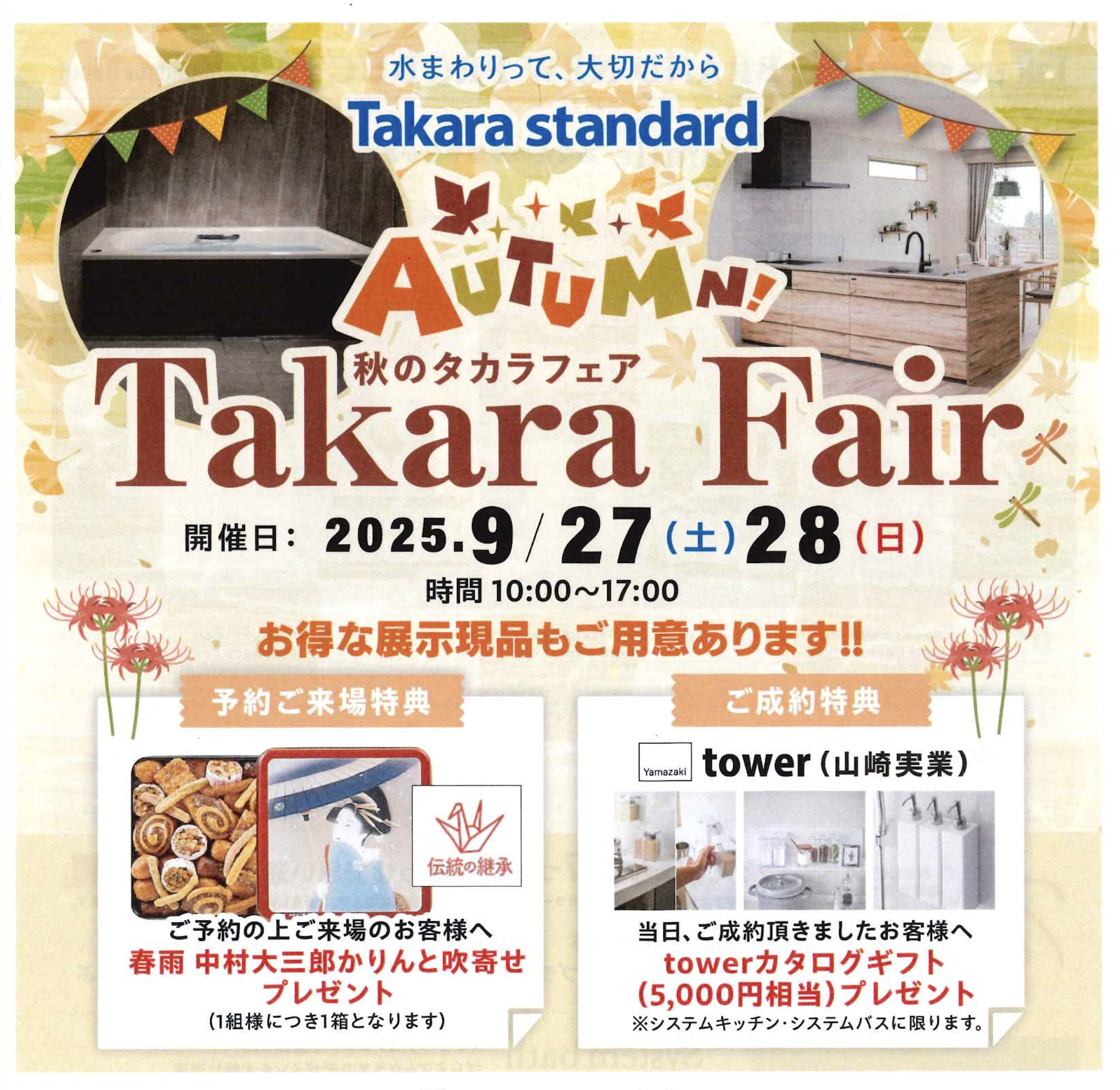 秋のタカラフェア　津ショールーム　202...
