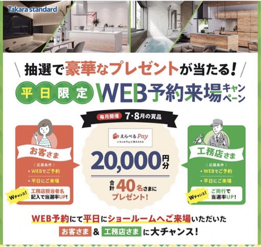 タカラ四日市　平日限定WEB予約来場キャ...