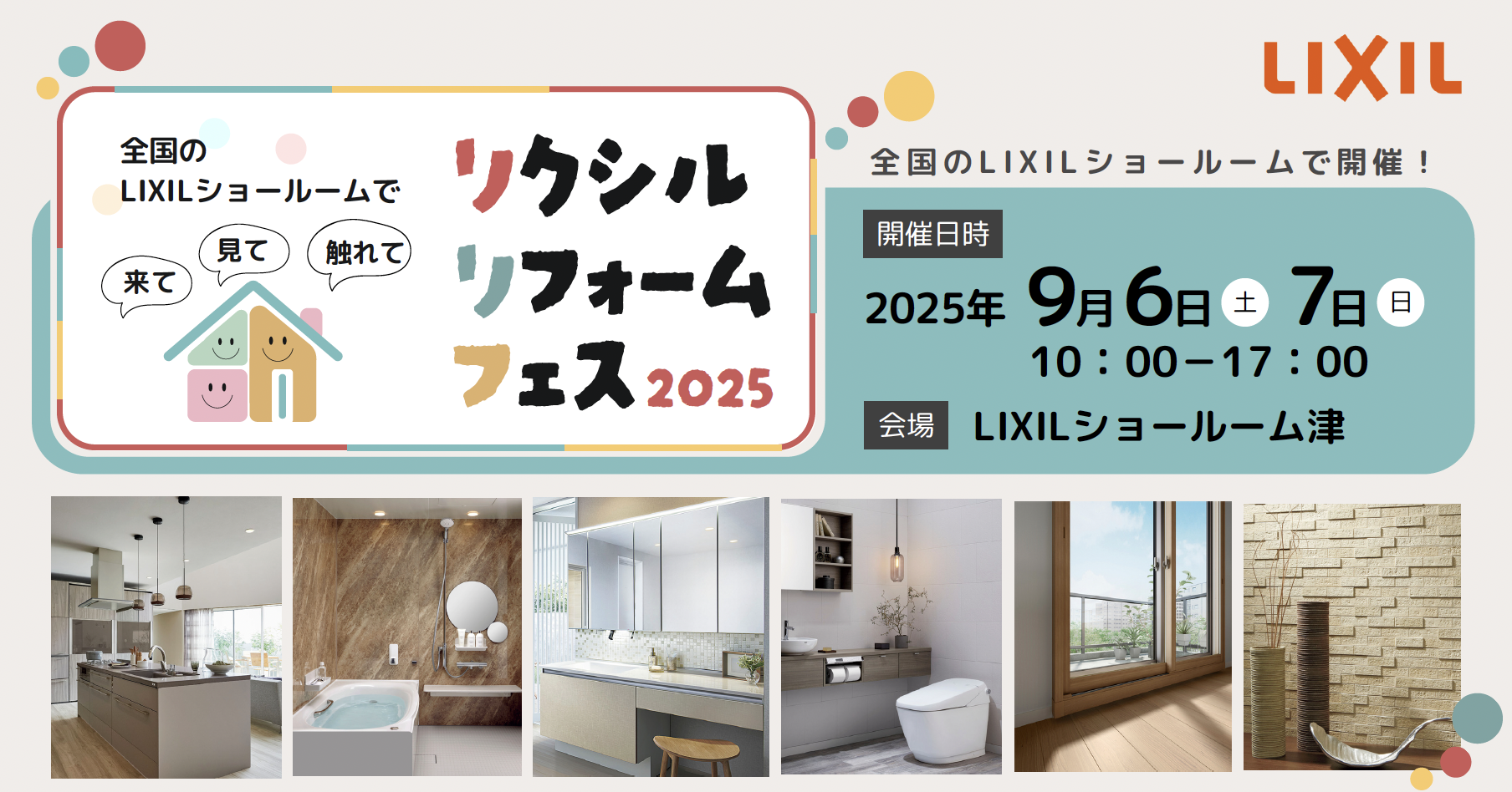 LIXILリフォームフェス 2025年9...