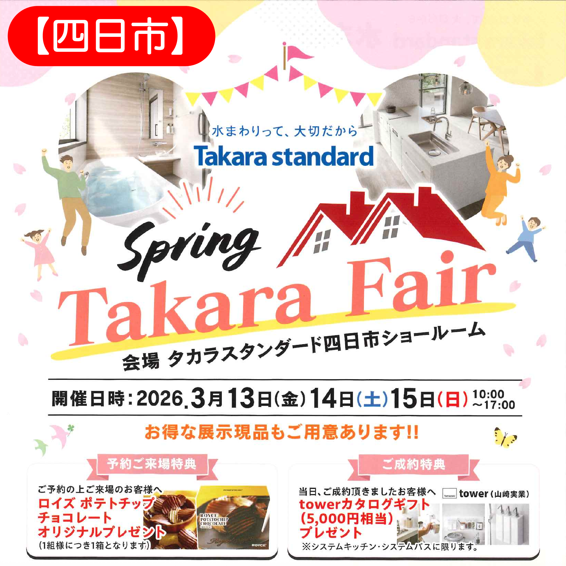 タカラスタンダード四日市　春のタカラフェ...