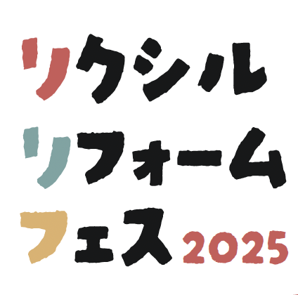 LIXILリフォームフェス　2025年9...