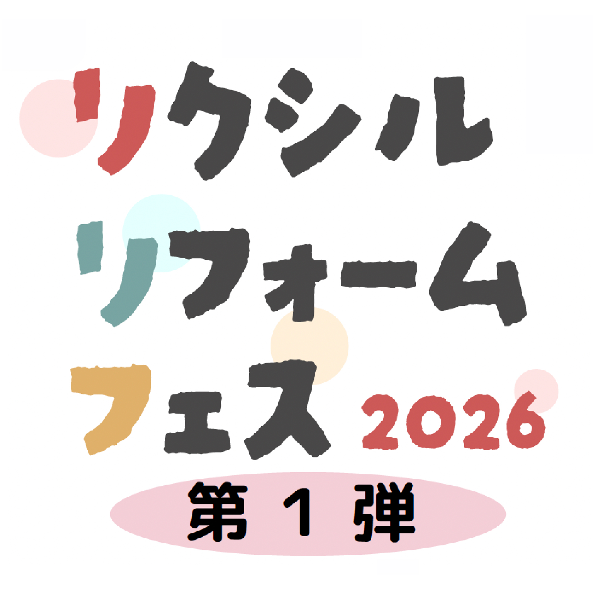 LIXILリフォームフェス2026【第１...