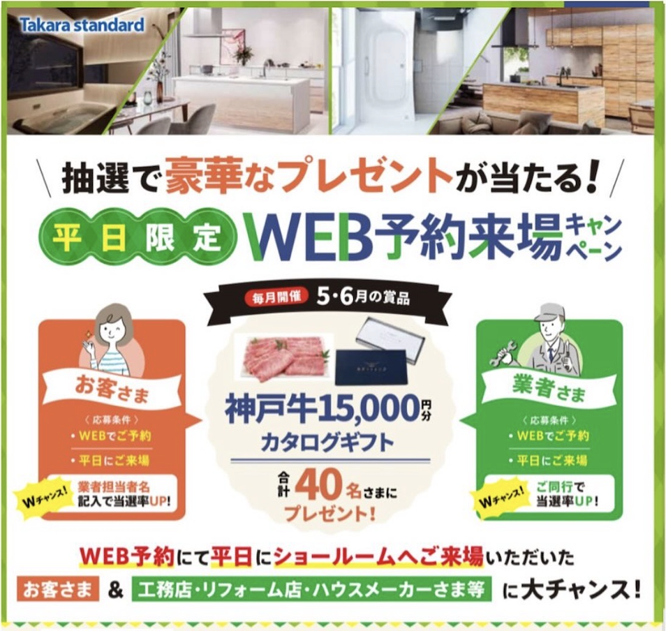 タカラスタンダード 平日限定WEB予約来...