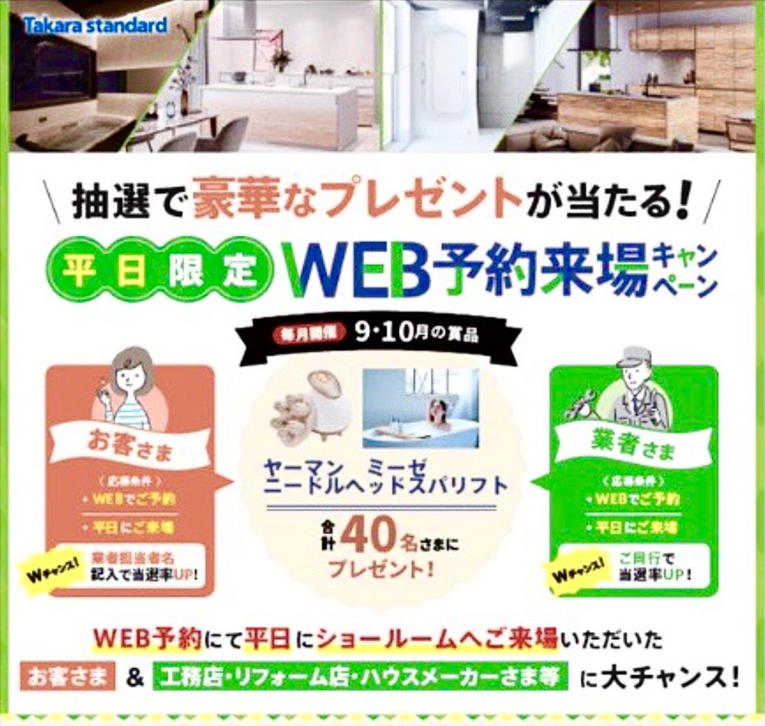 タカラスタンダード　平日限定WEB予約来...