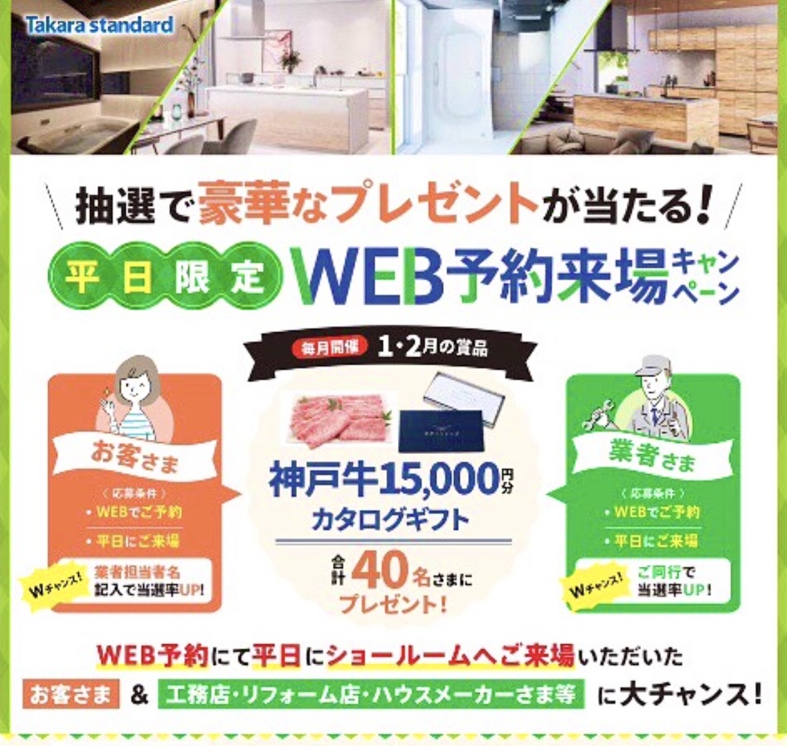 タカラスタンダード　平日限定WEB予約来...