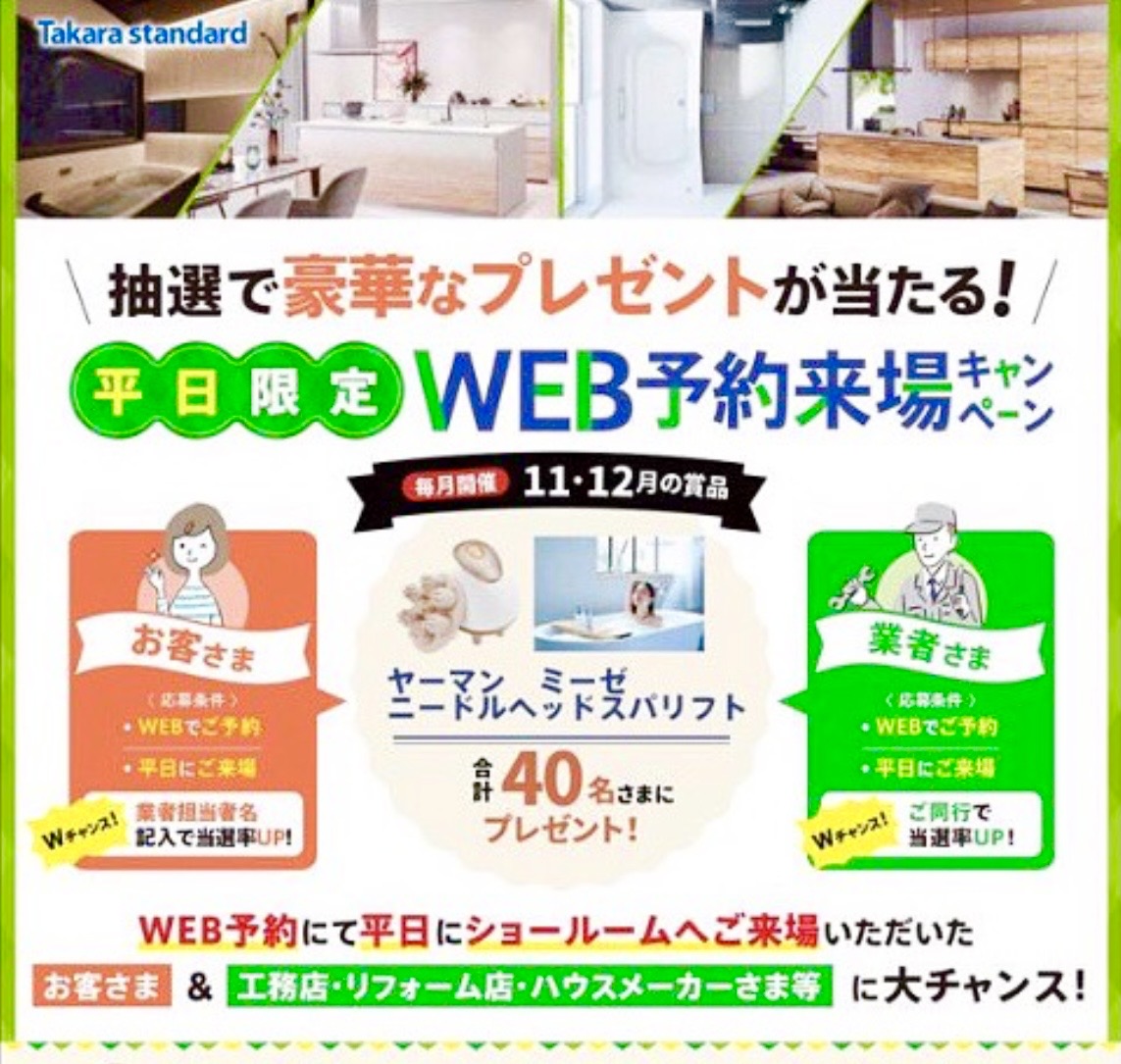 タカラスタンダード　平日限定WEB予約来...