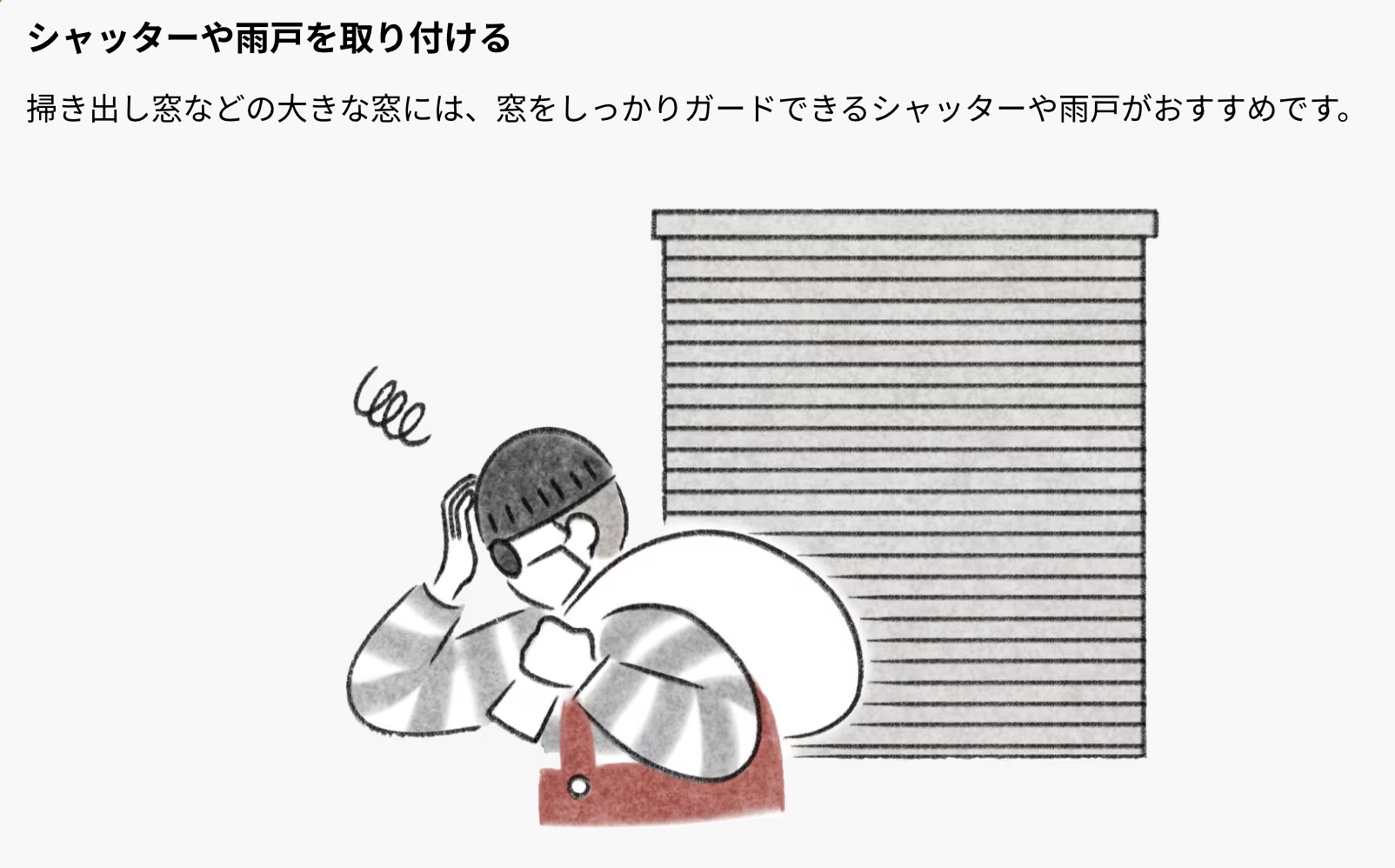 防犯対策について　ご相談ください！