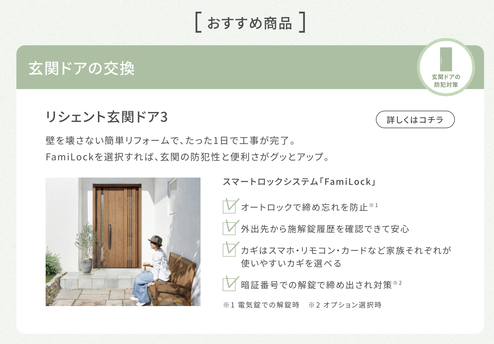防犯対策について　ご相談ください！