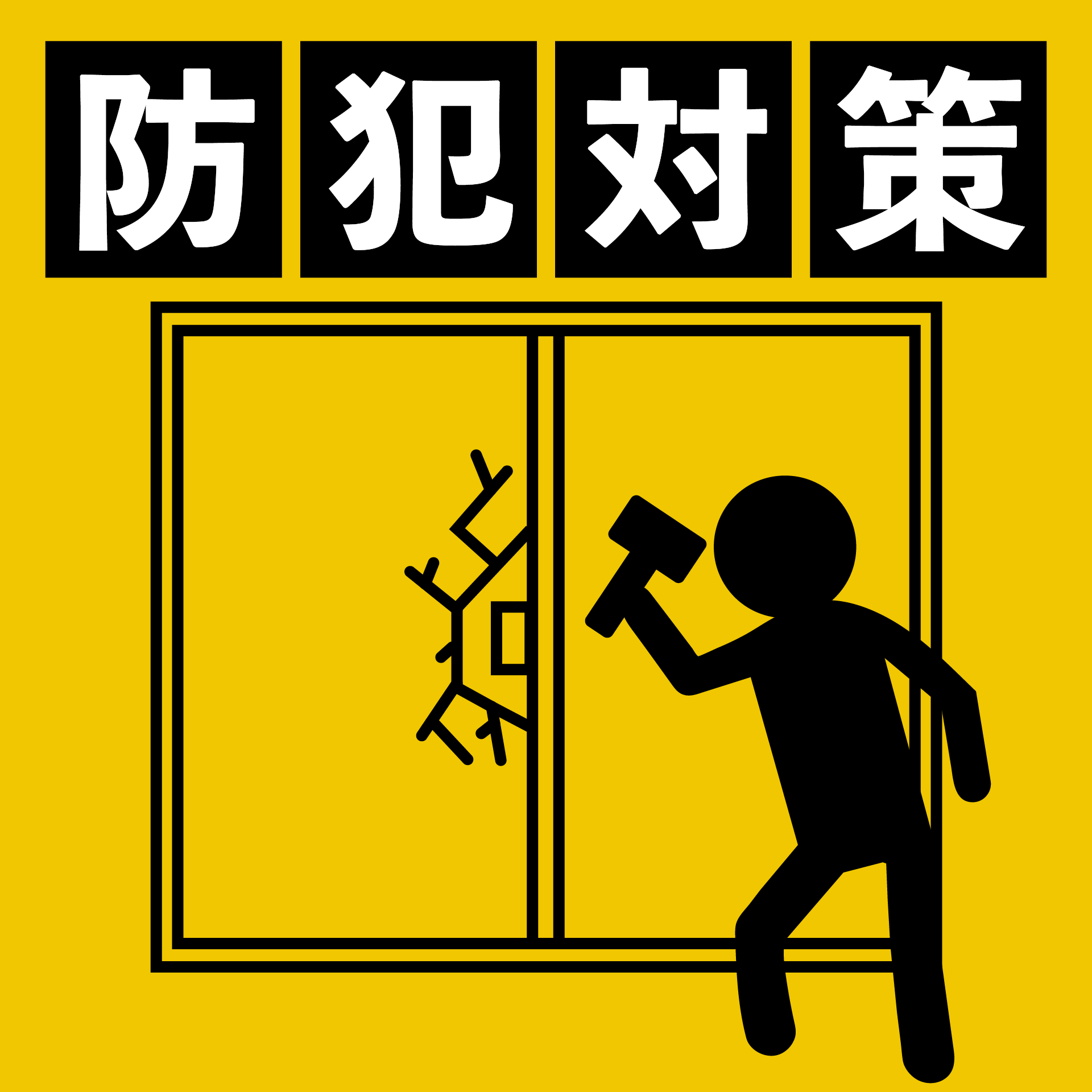 防犯対策について　ご相談ください！