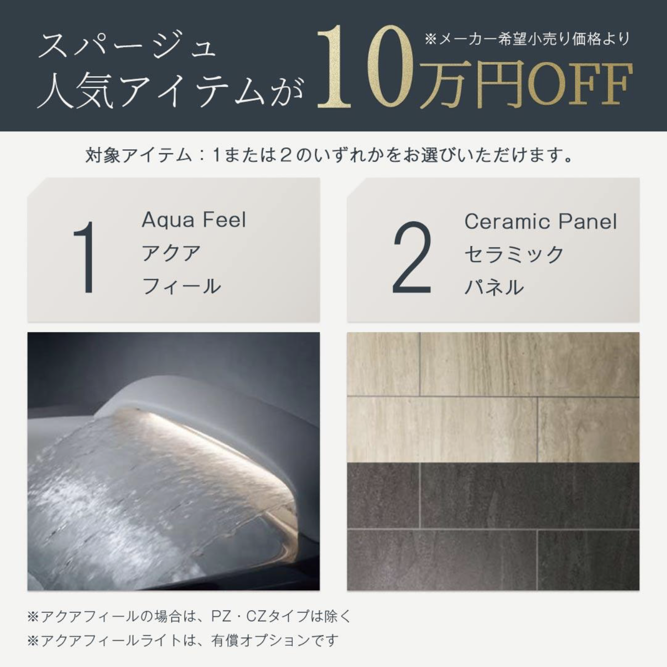 LIXIL浴室スパージュ　10周年感謝キ...