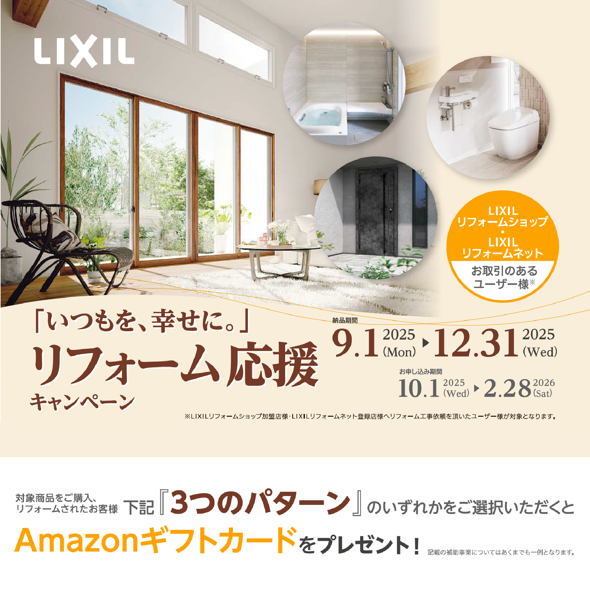 LIXILリフォーム応援キャンペーン　〜...