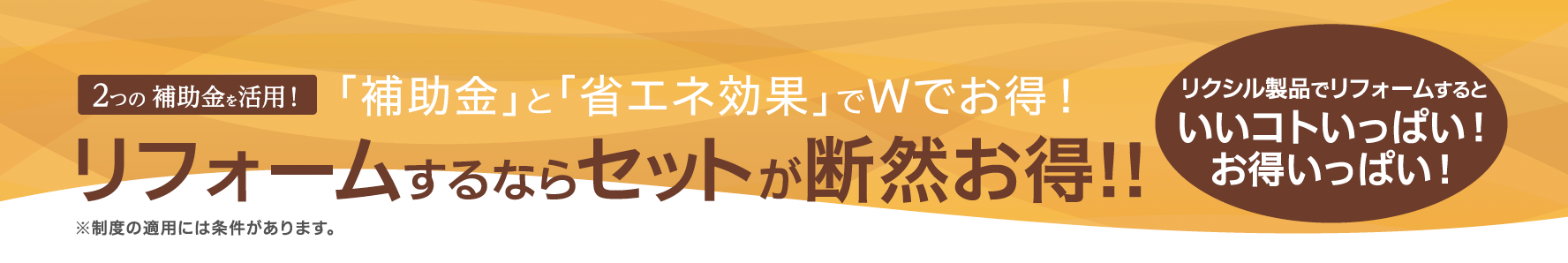 LIXILリフォーム応援キャンペーン　〜...
