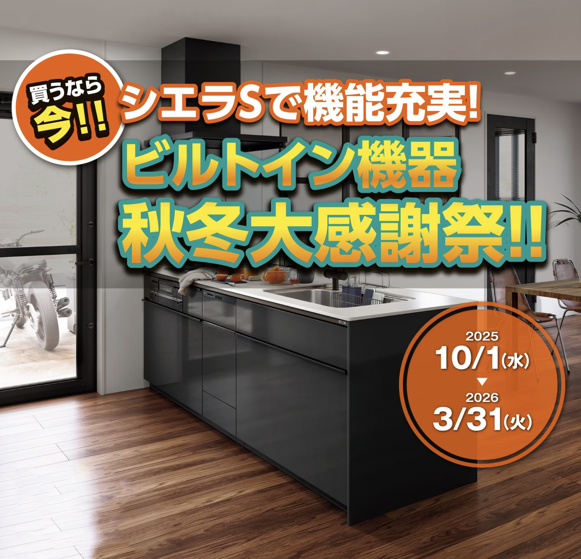 LIXILキッチン　シエラS ビルトイン...