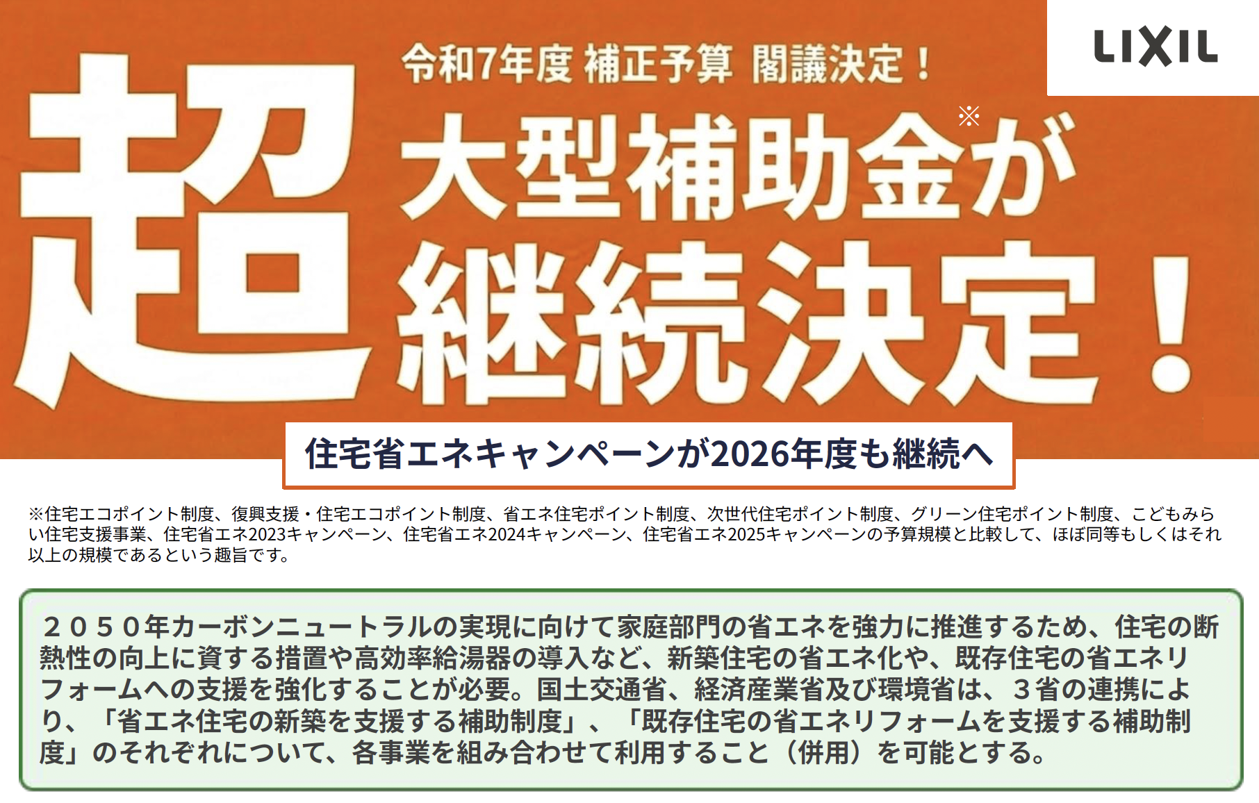 【速報】超大型補助金　2026年も継続決...