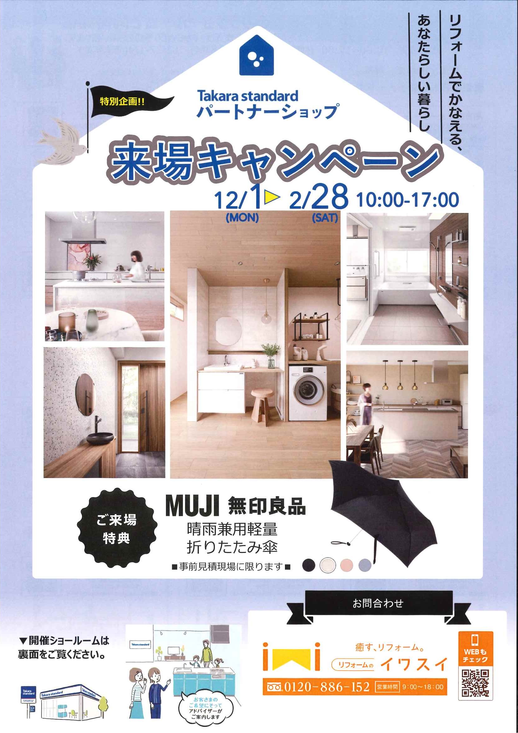 タカラパートナーショップ　来場キャンペー...