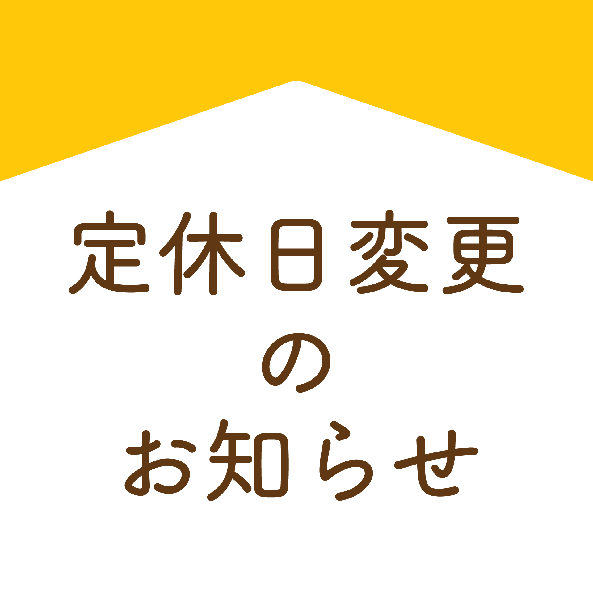 定休日変更のお知らせ