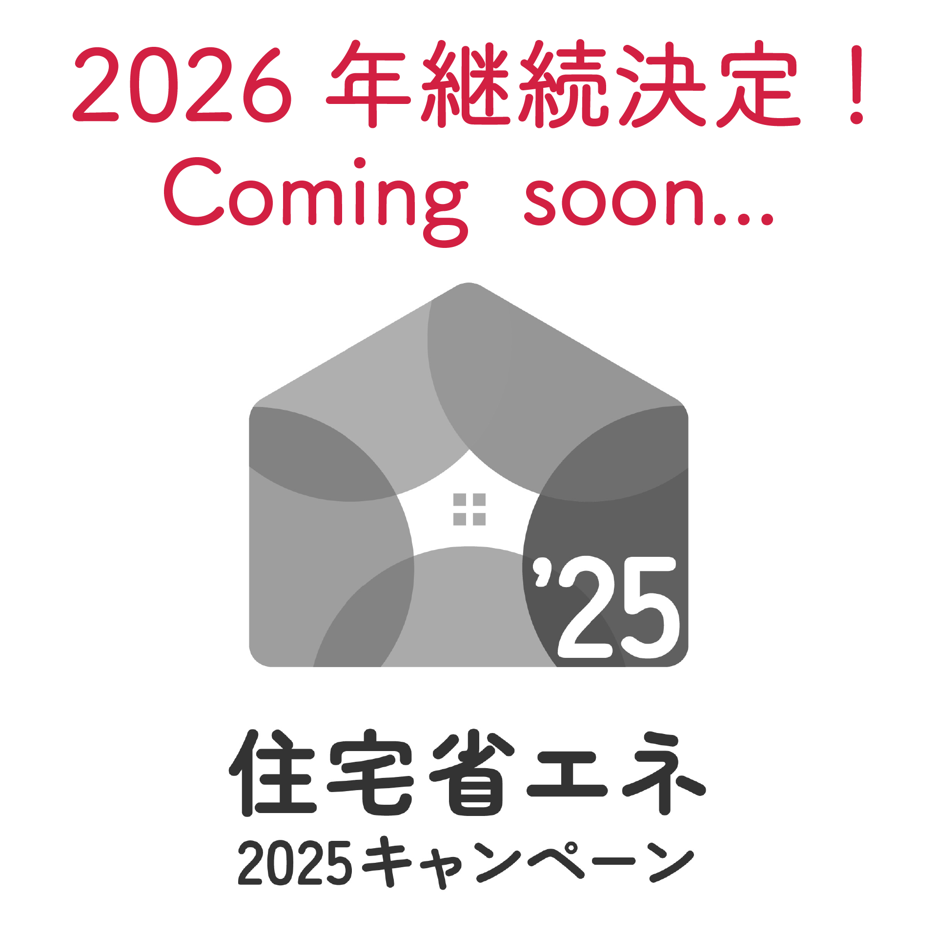 住宅省エネ2026キャンペーン