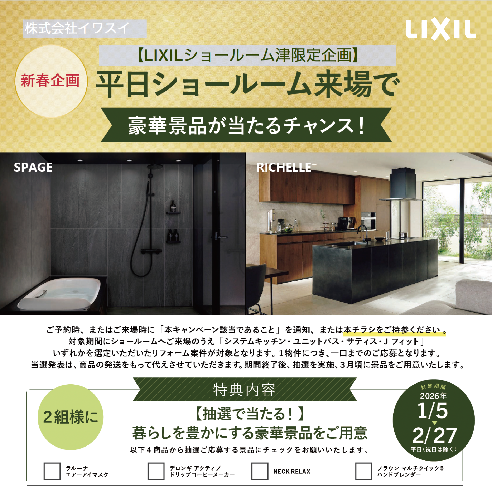【新春企画】LIXIL平日ショールーム来...