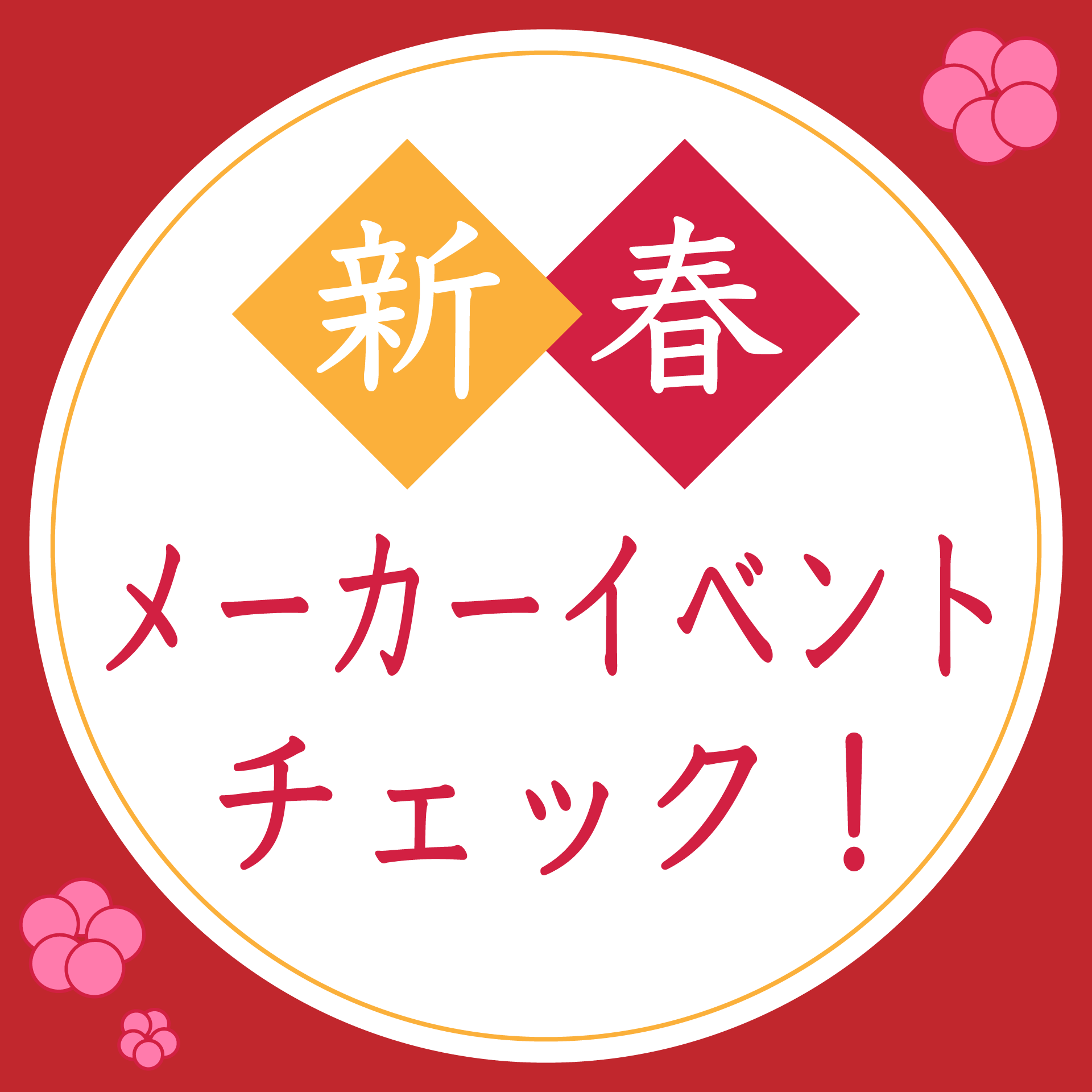 メーカーの新春イベント注目！